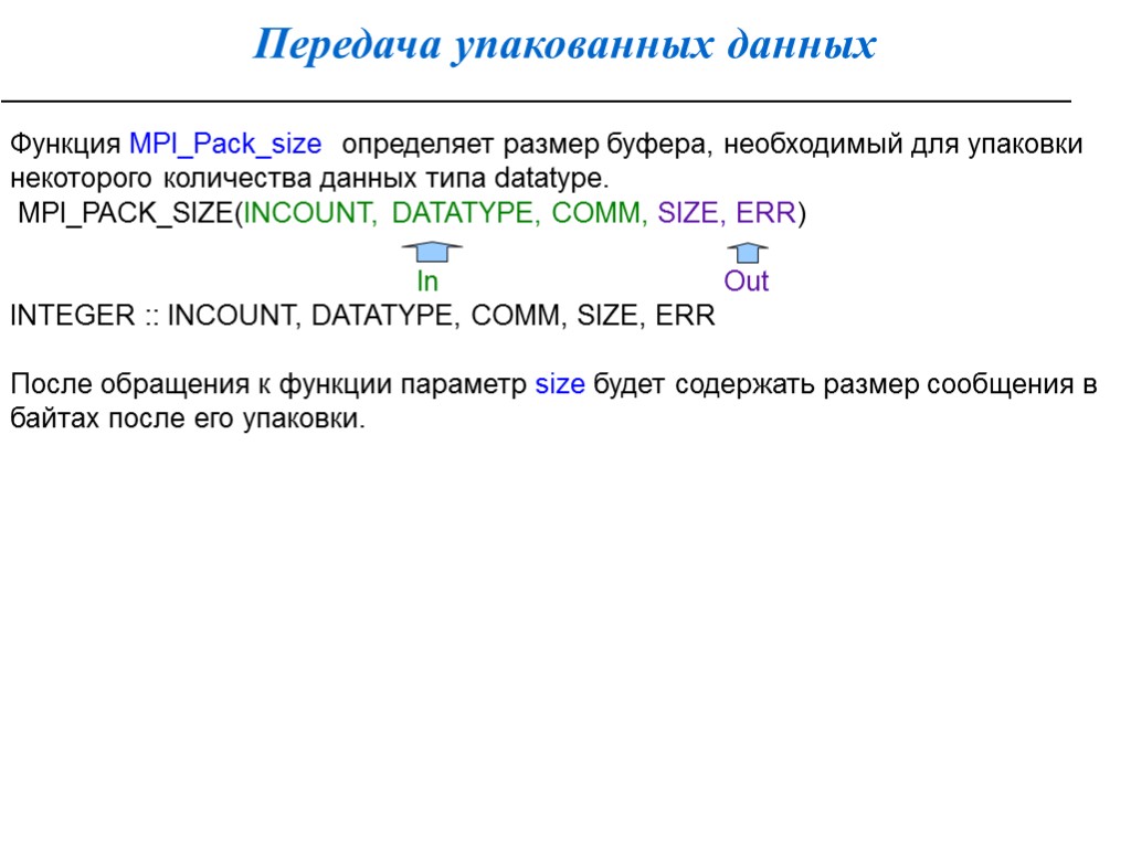 Передача упакованных данных Функция MPI_Pack_size определяет размер буфера, необходимый для упаковки некоторого количества данных